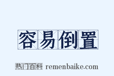 容易倒置是什么意思的图片